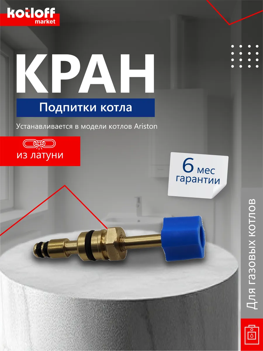 Кран подпитки для Ariston Cares X Alteas