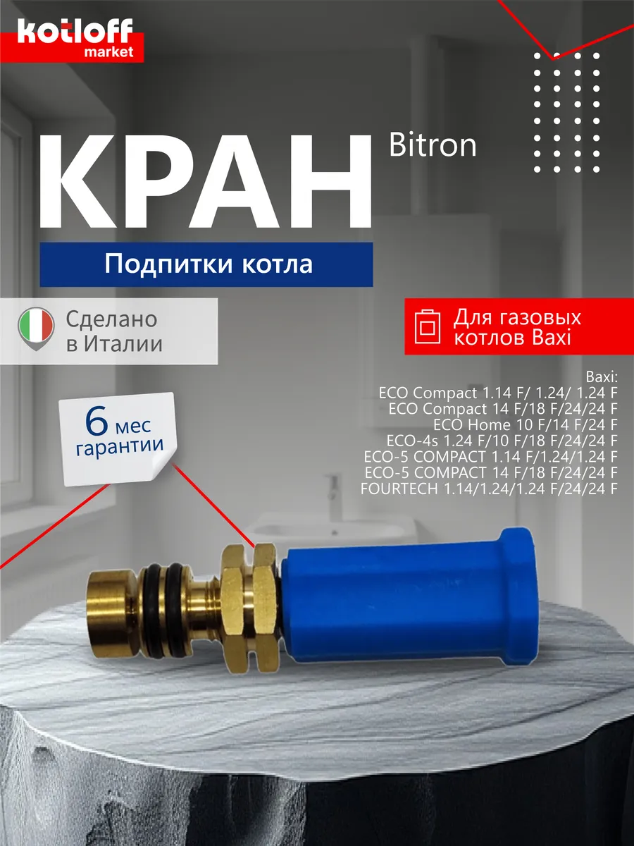 Кран подпитки Bitron для котлов BAXI