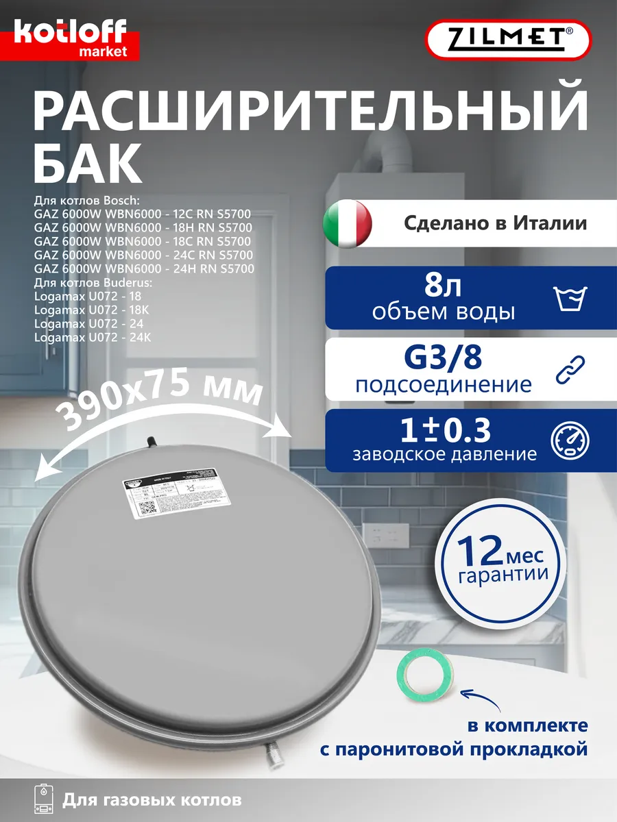 Бак расширительный Zilmet 8L G3/8 на котел Bosch Buderus