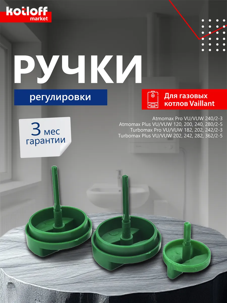 Ручки управления (зеленого цвета) на котел Vaillant