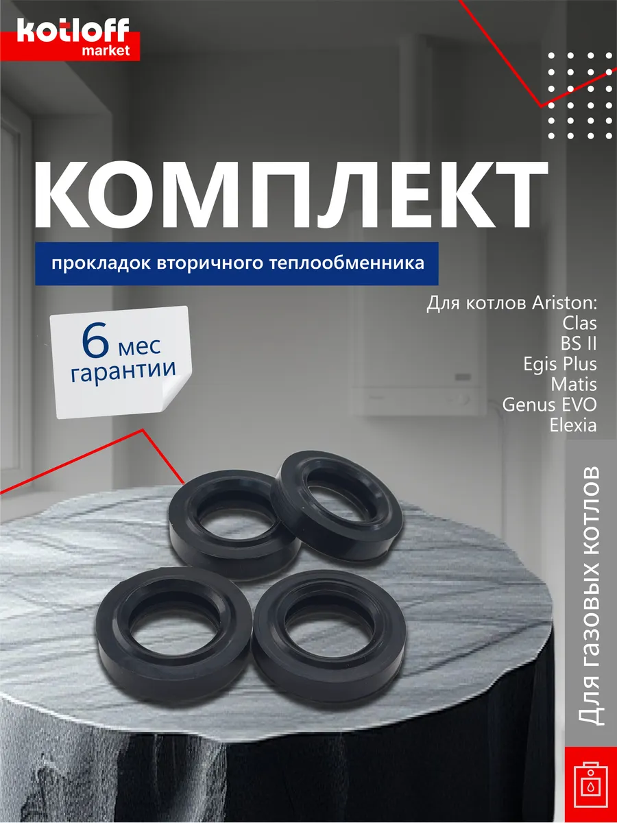 Комплект прокладок теплообменника ГВС Ariston