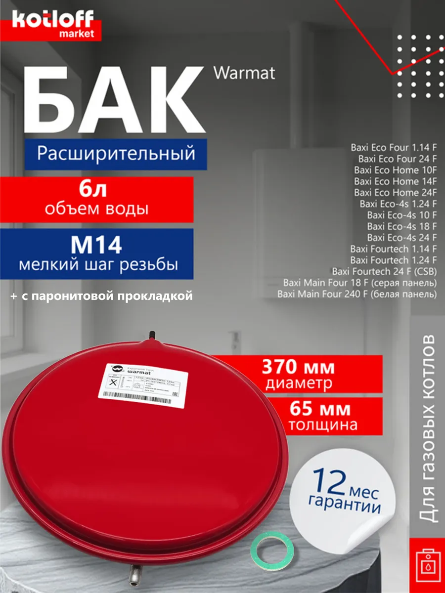 Расширительный бак Warmat на котел Baxi 6 литров М14