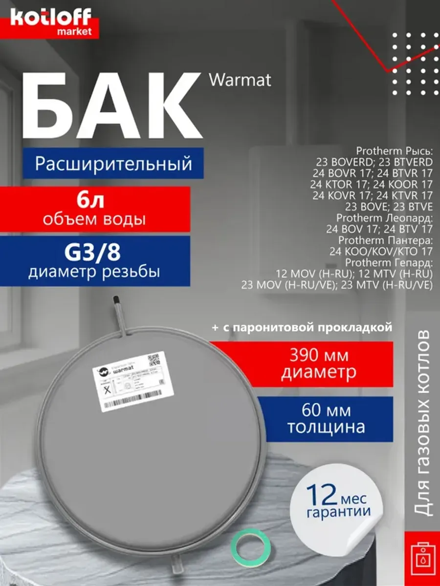 Расширительный бак на котлы Protherm Леопард 6 л