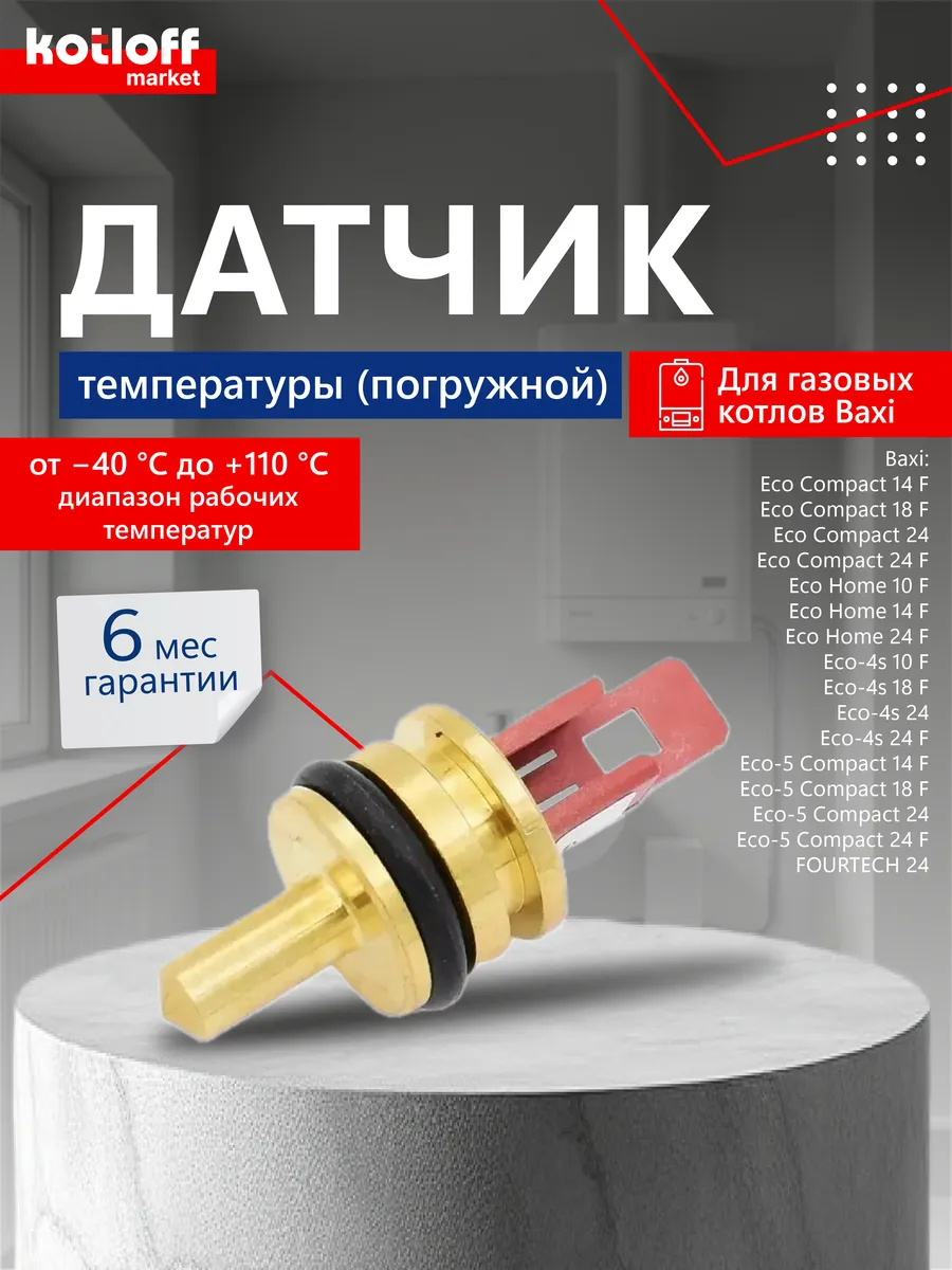 Погружной датчик температуры NTC для котлов BAXI