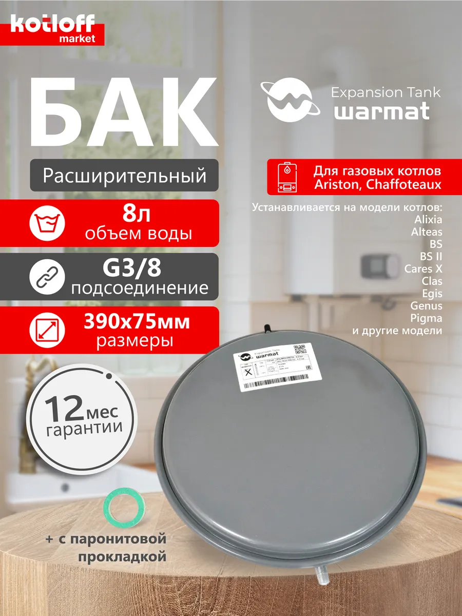 Расширительный бак Warmat 8L G3/8 для котлов Ariston