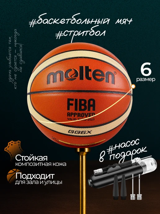 Мяч баскетбольный 6 - Molten FIBA GG6X — Фан-зона