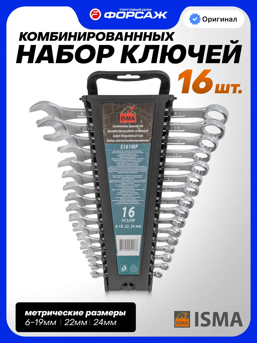 Набор ключей комбинированных 16 предметов