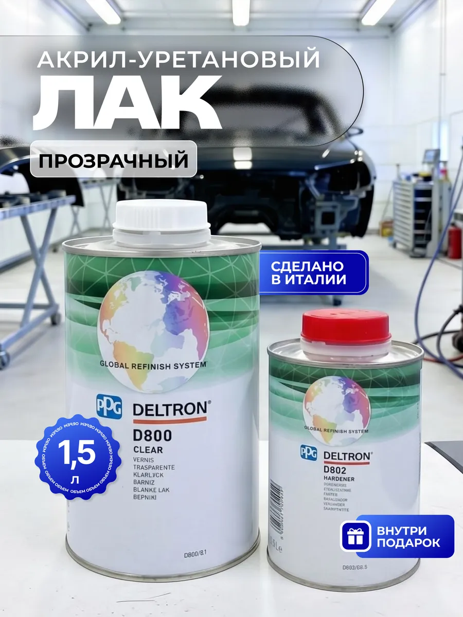 Deltron D800 Clear лак MS с отвердителем D802 1,5л