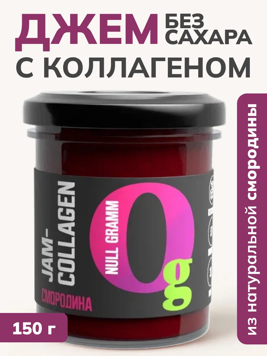 Джем без сахара с коллагеном Черная смородина,150г