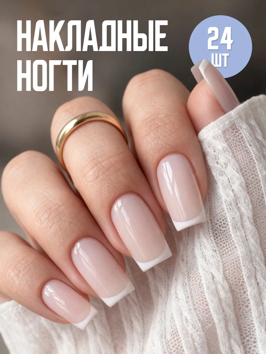Накладные ногти с дизайном френч и клеем короткие