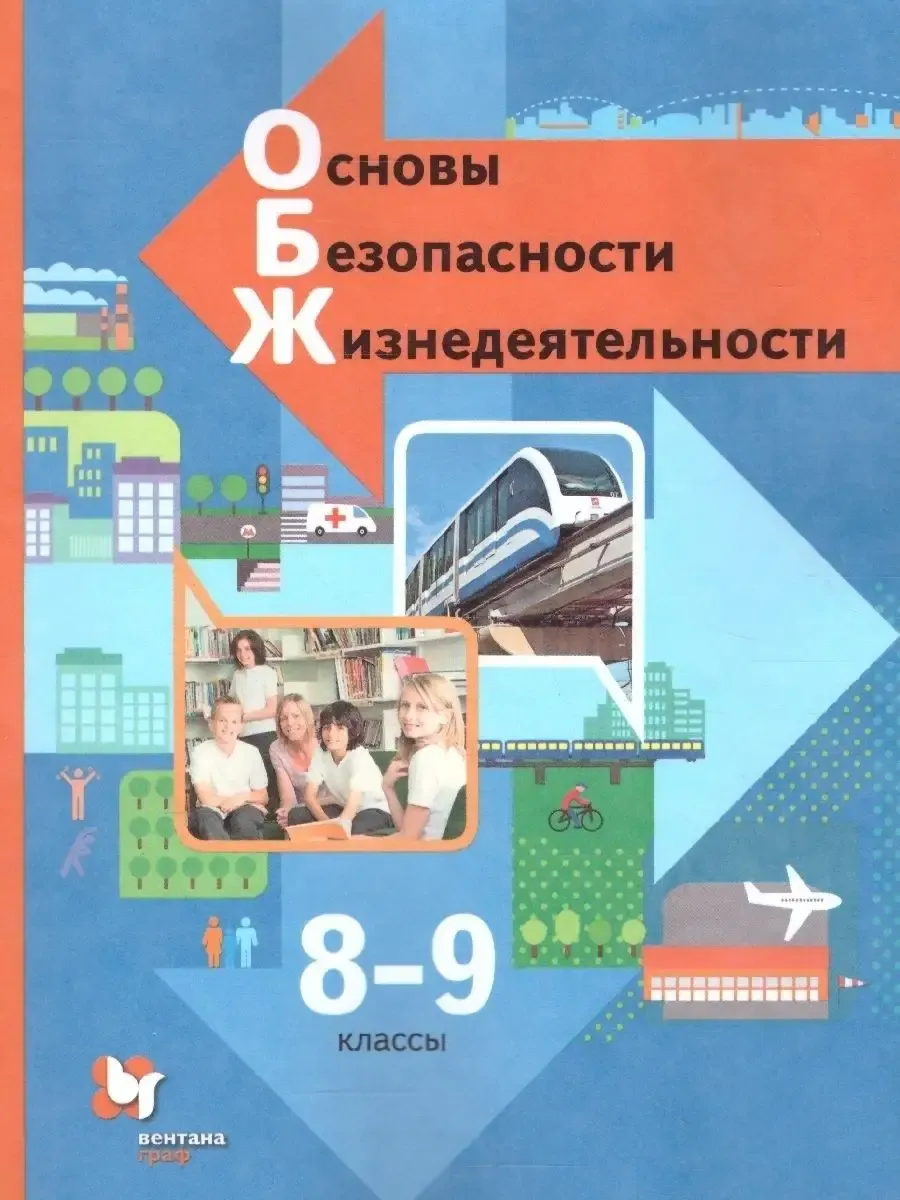 ОБЖ 8-9 классы. Учебник. ФГОС