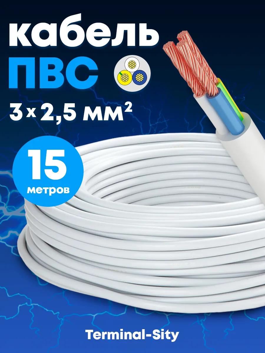 Кабель электрический 3х2,5 белый 15м