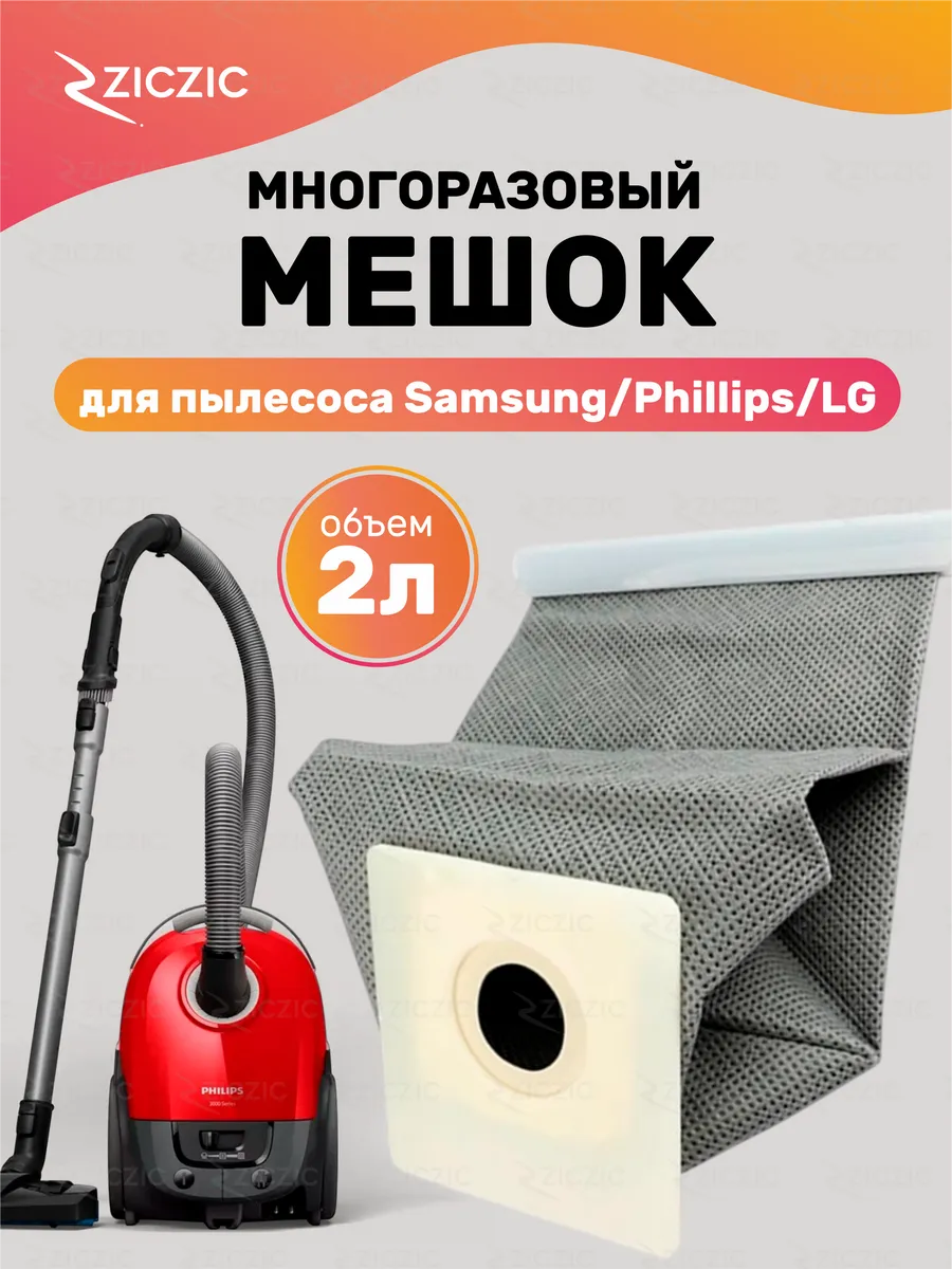 Многоразовый мешок для пылесоса Samsung, Phillips, LG