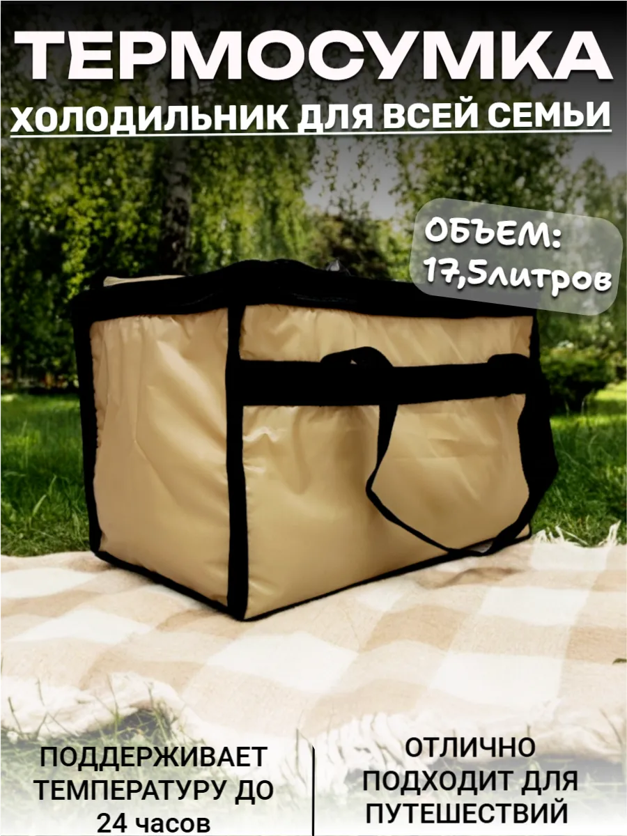 Термосумка холодильник