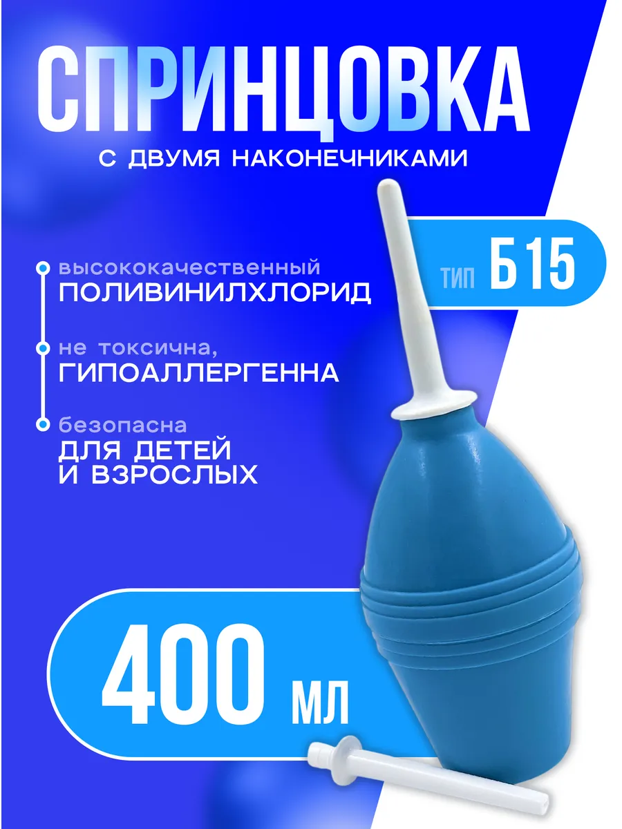 Спринцовка (400 мл.) с двумя наконечниками Б № 15