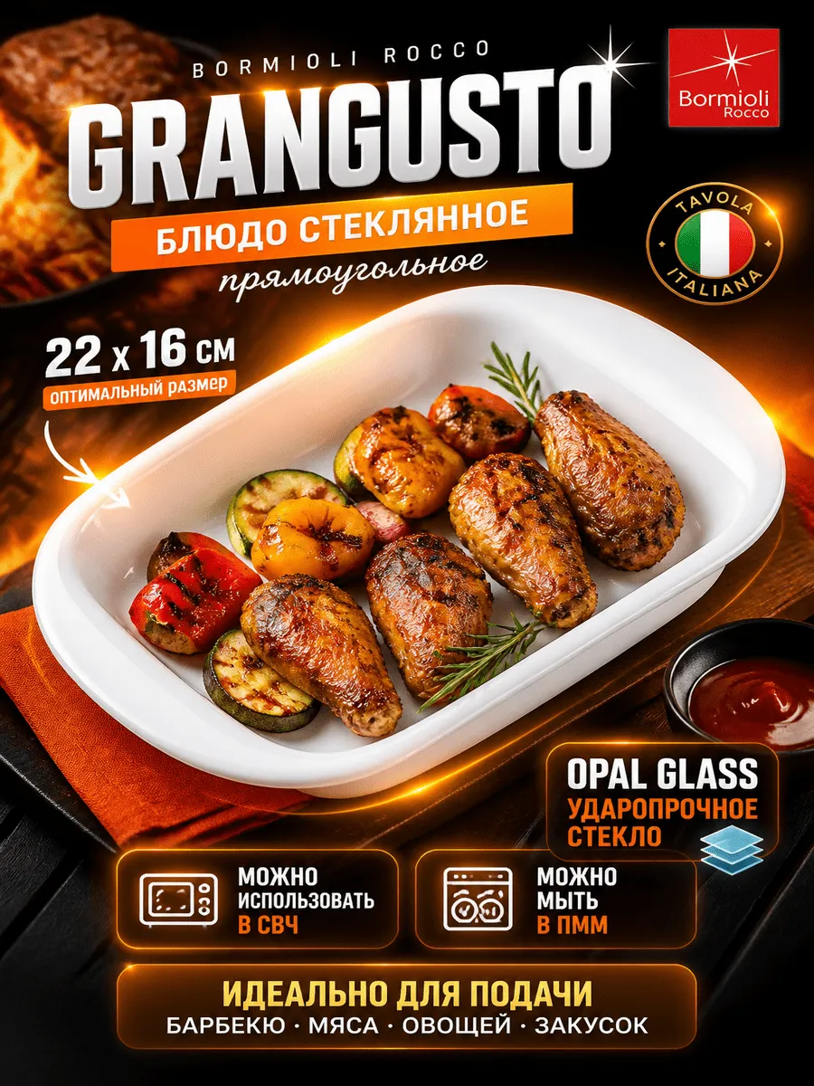 Блюдо для барбекю Bormioli rocco Grangusto, 22 х 16см