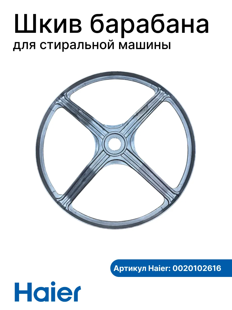 Haier Шкив барабана для стиральной машины