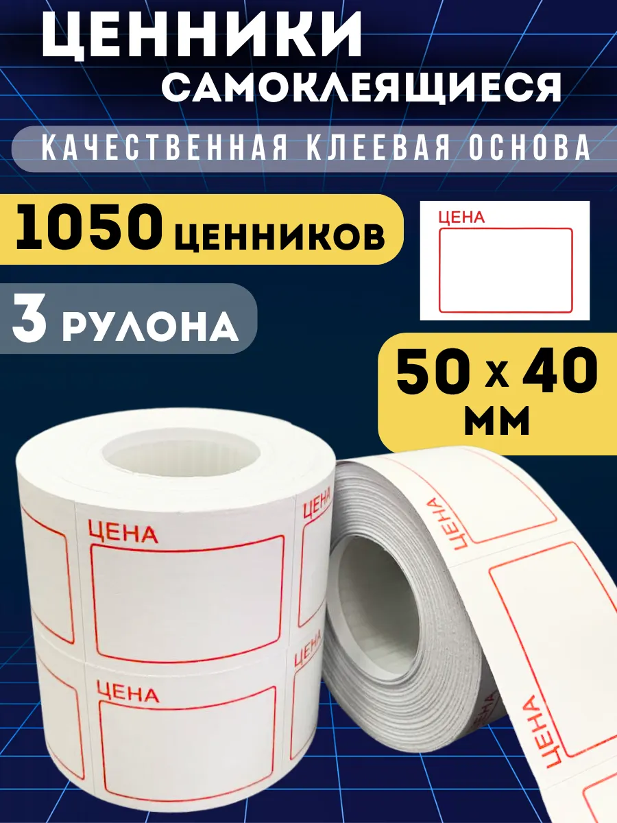Ценники самоклеящиеся "Цена" 50х40, 1050 этикеток, белые