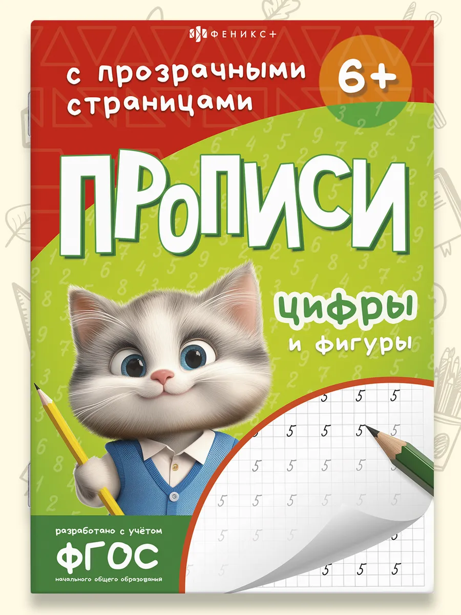 Прописи для дошкольников с прозрачными страницами 48 стр