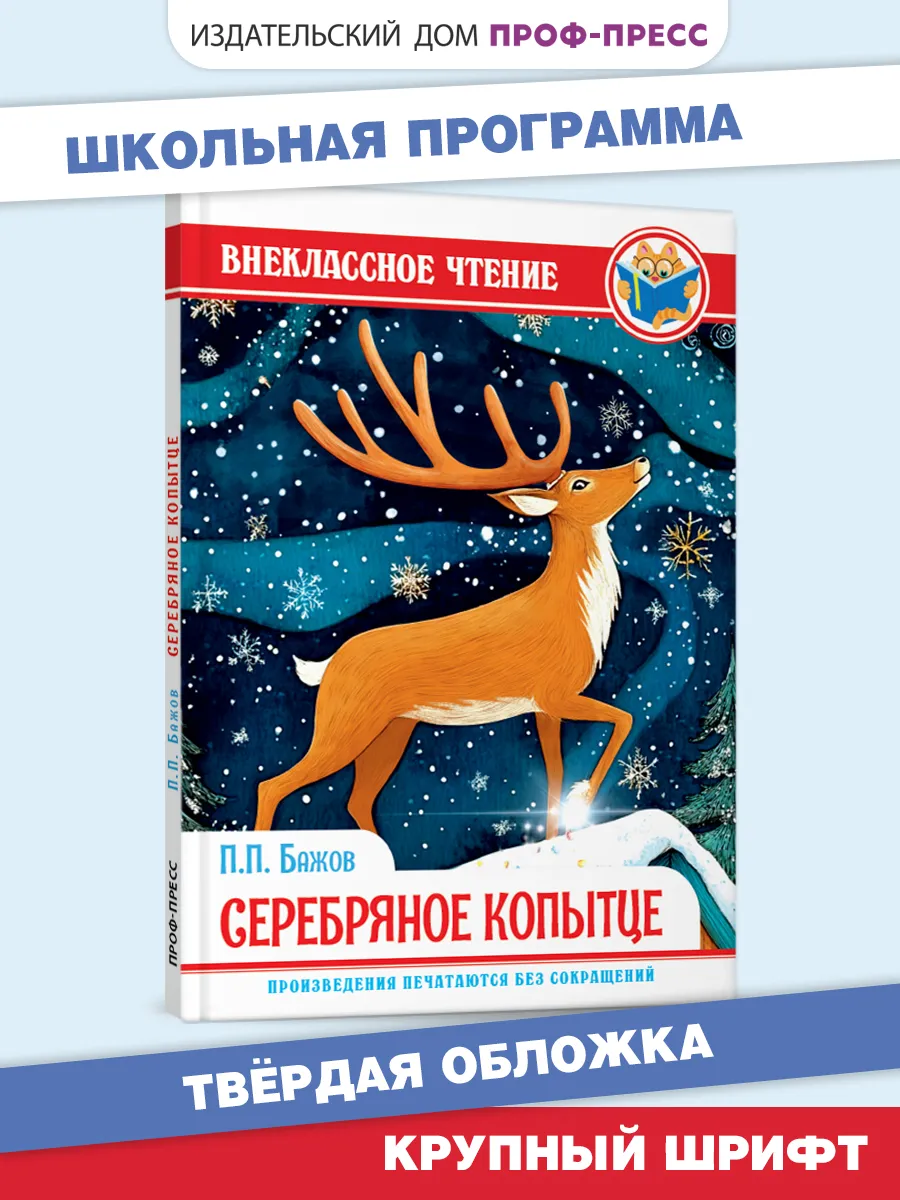 Внеклассное чтение Книга для детей Серебрянное копытце