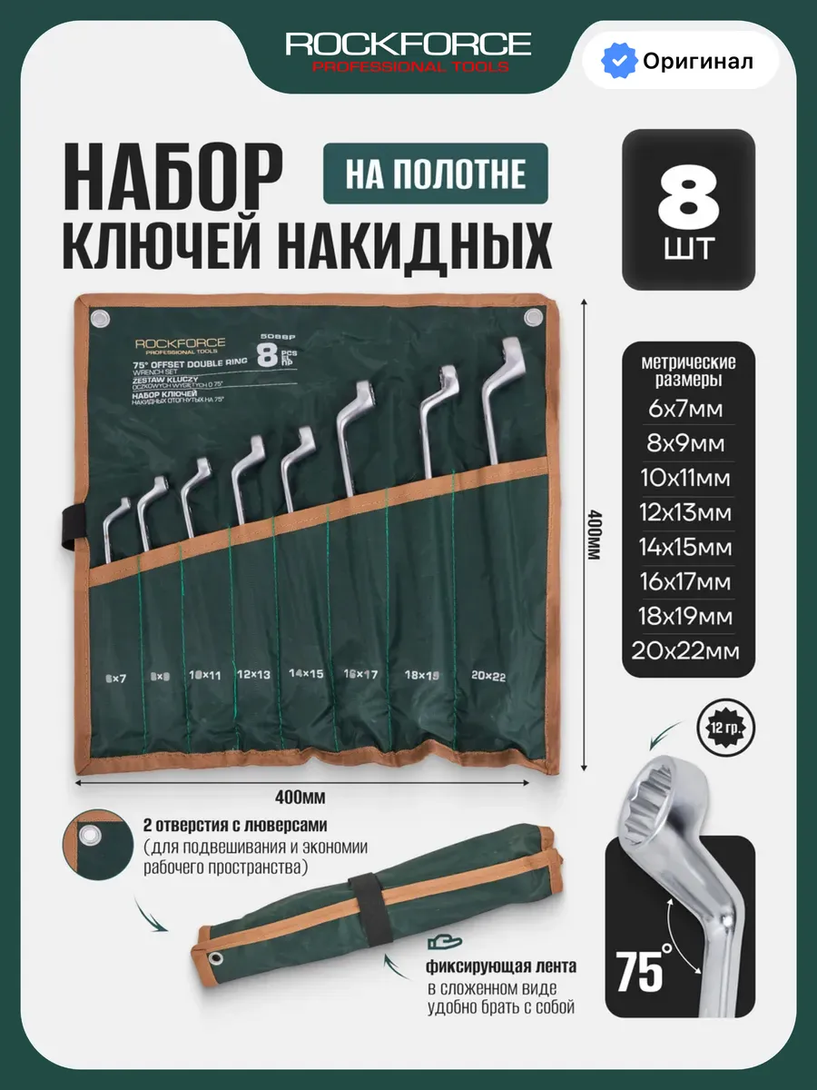 Набор ключей изогнутых на 75 градусов, 8 предметов