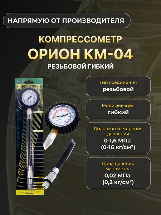 Орион Компрессометр КМ-4 гибкий 5009, вариант