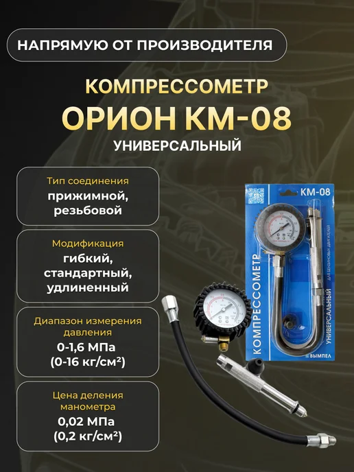 Орион Компрессометр КМ-08 5314, вариант