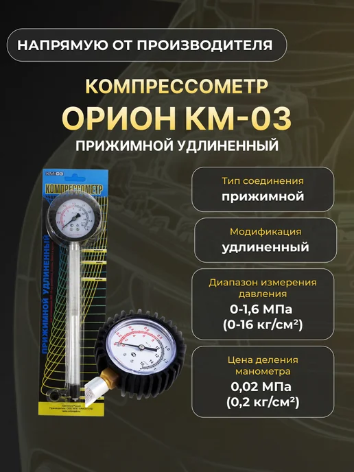 Орион Компрессометр КМ-3 удлиненный 5008, вариант