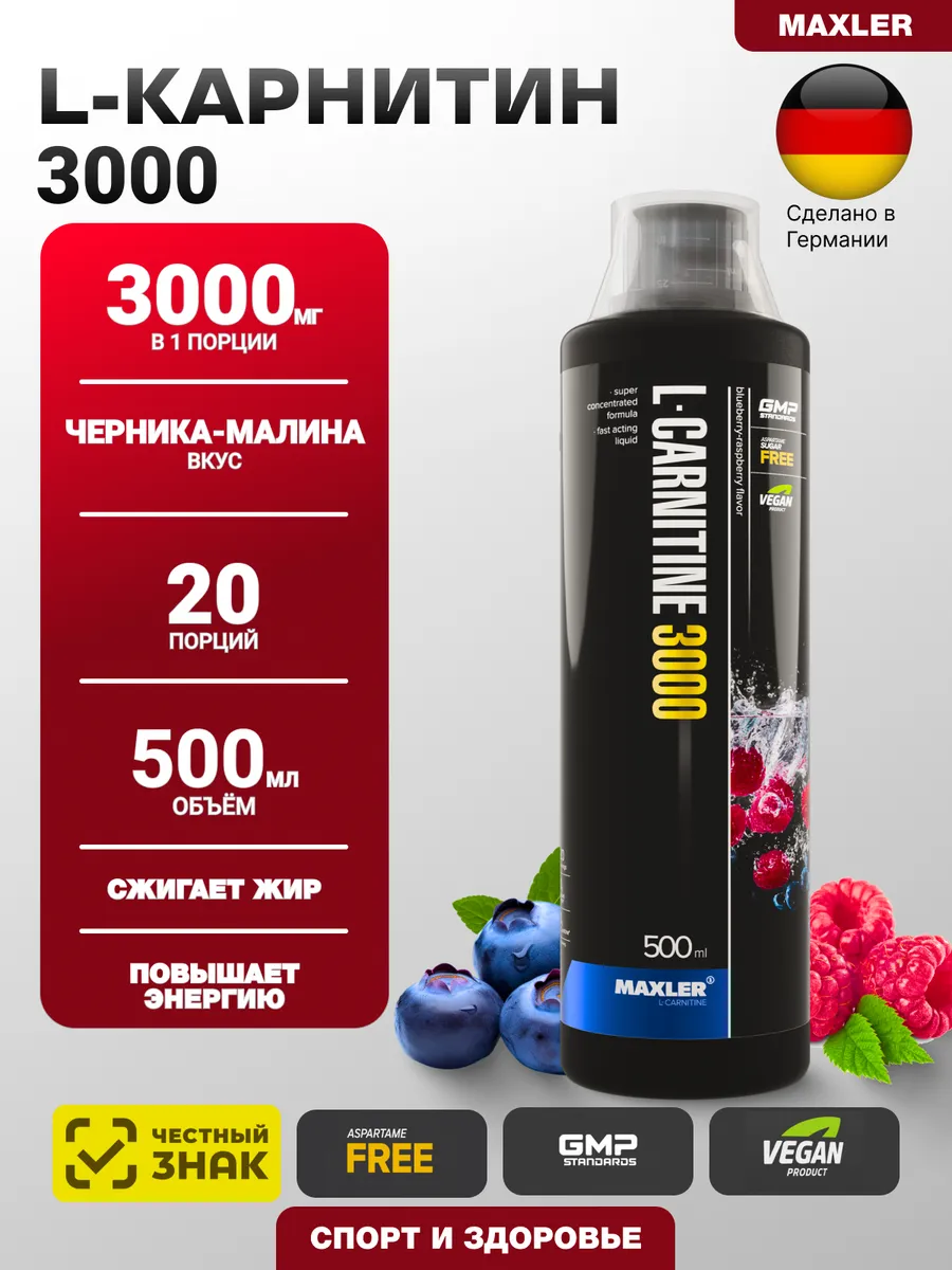 Жиросжигатель L-Carnitine 3000 500 мл Черника-малина