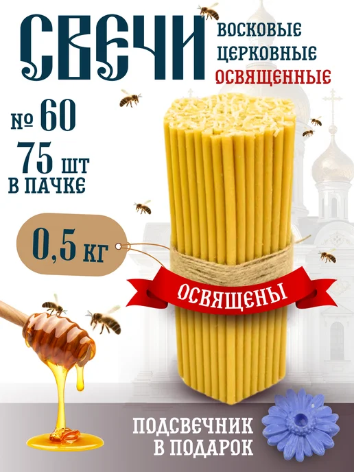 Свечилия Свечи церковные восковые освящённые №80 пачка 0,5кг 100 шт, 0,5 кг, 75 шт