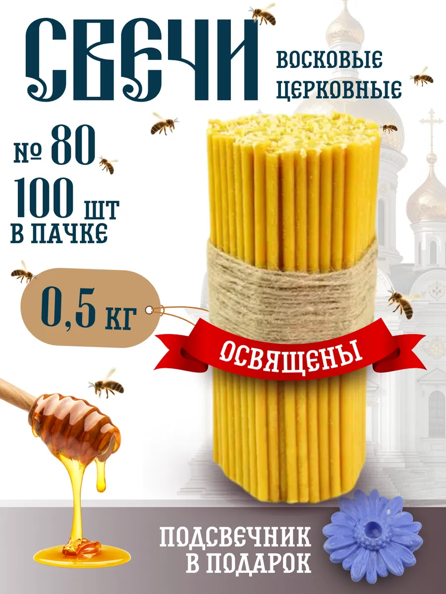 Свечи церковные восковые освящённые №80 пачка 0,5кг 100 шт
