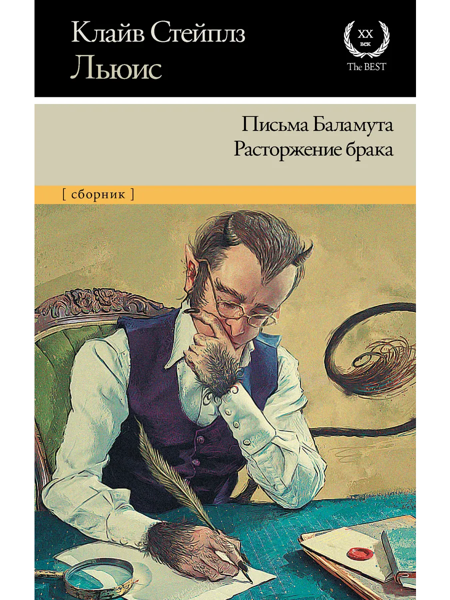 Письма Баламута. Расторжение брака