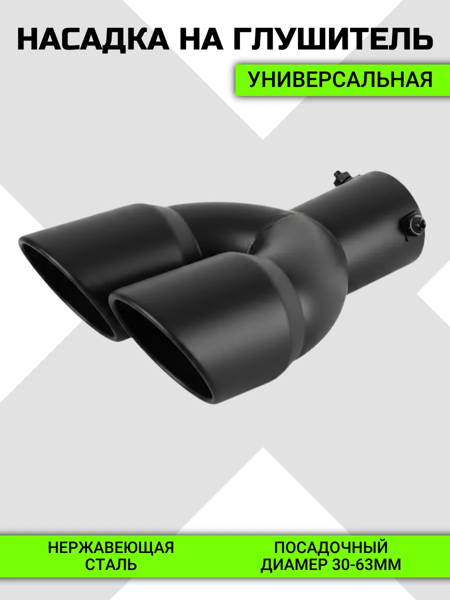 Насадка на глушитель выхлоп двойная, Черная