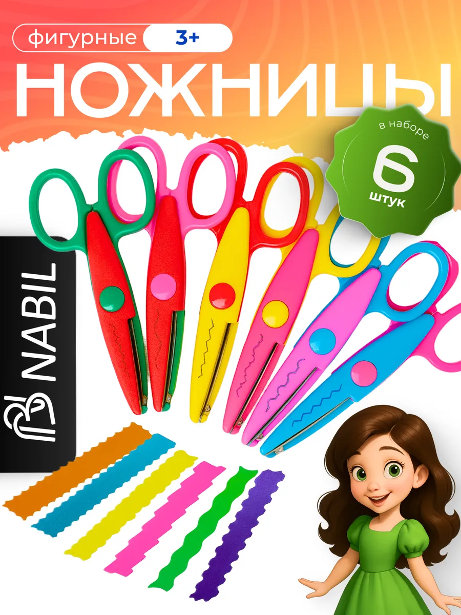 Ножницы фигурные канцелярские детские для бумаги