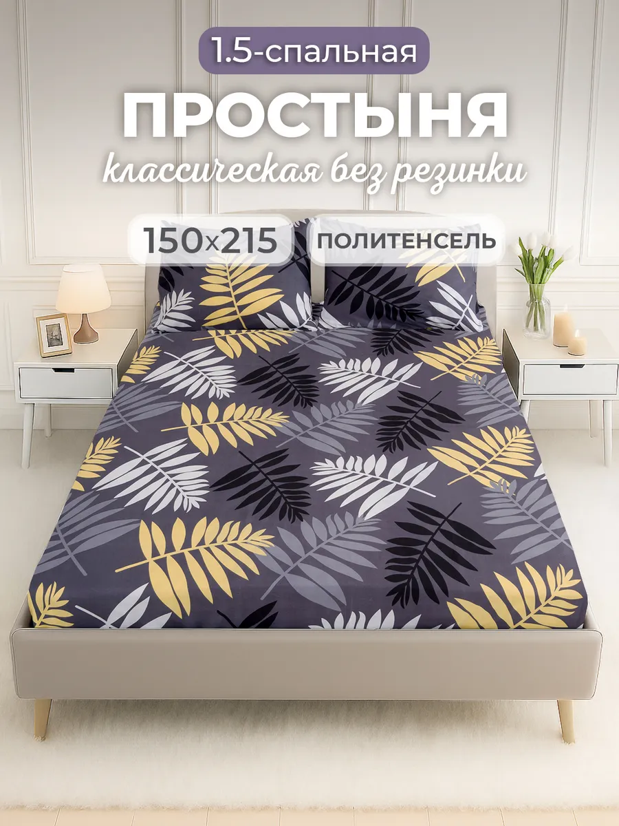 Простынь 1,5 спальная без резинки