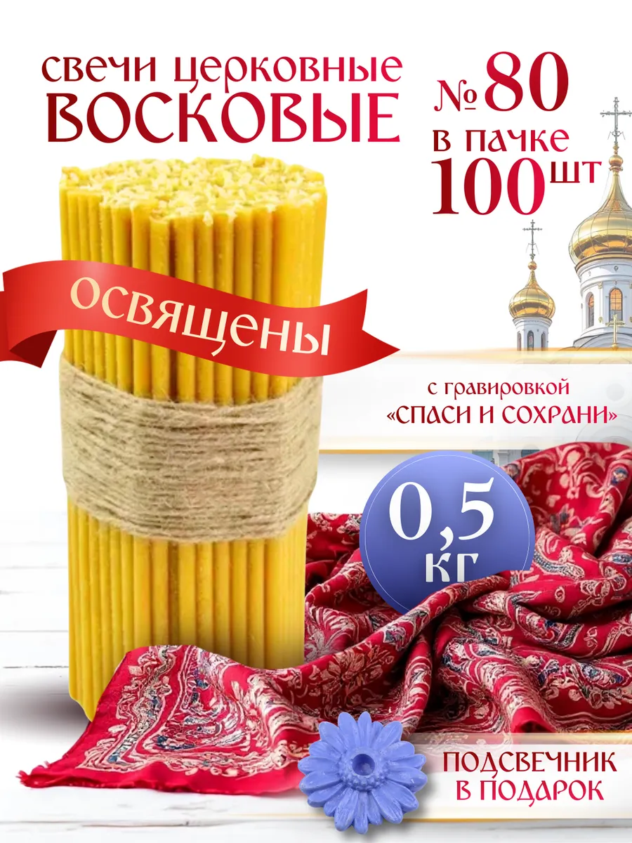 Свечи церковные освященные восковые №80 пачка 0,5 кг 100 шт
