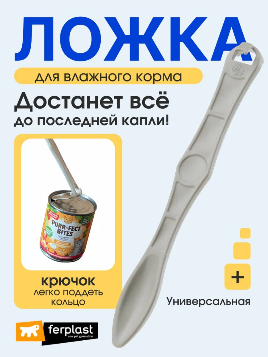 Ложка-лопатка для влажного корма, консервов