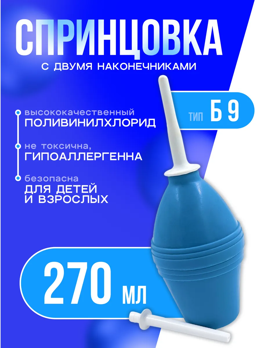 Спринцовка (270 мл) с двумя наконечниками Б №9