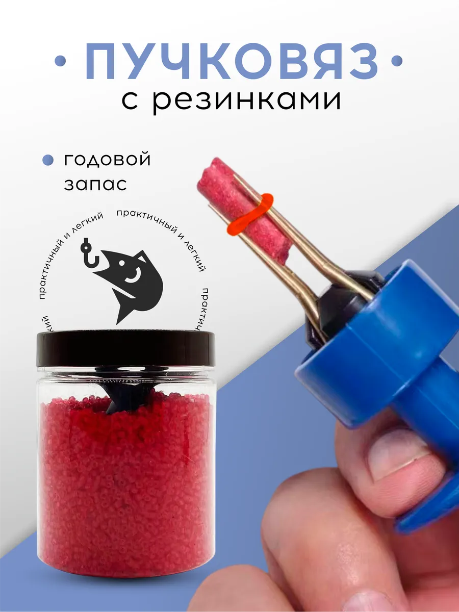 Пучковяз для мотыля с резинками