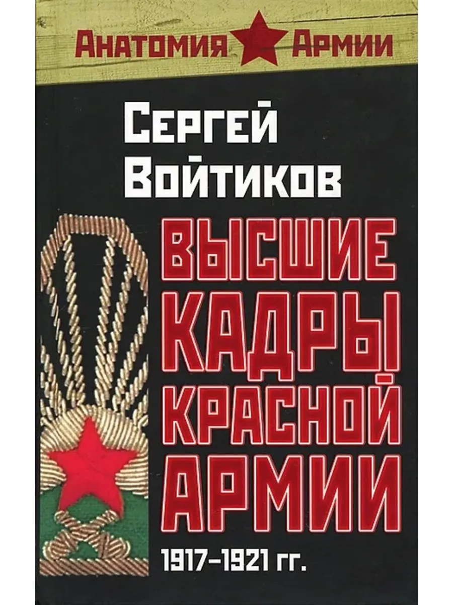 Высшие кадры Красной Армии. 1917-1921 гг.