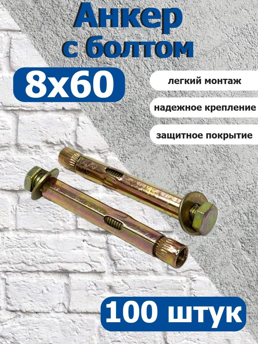 Анкер крепежный 8х60 с болтом оцинкованный