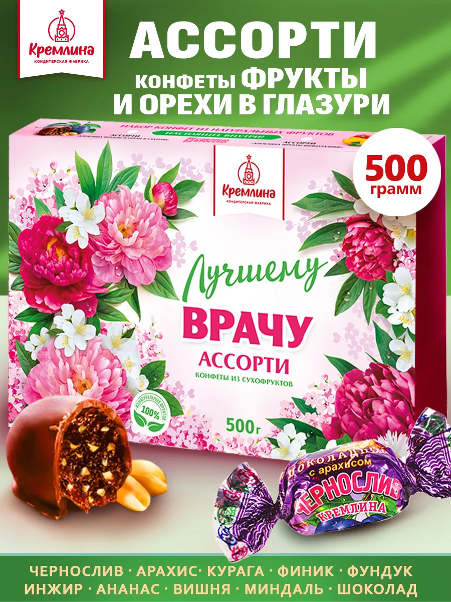 Конфеты подарочные ассорти фрукты и орехи в шоколаде 500г