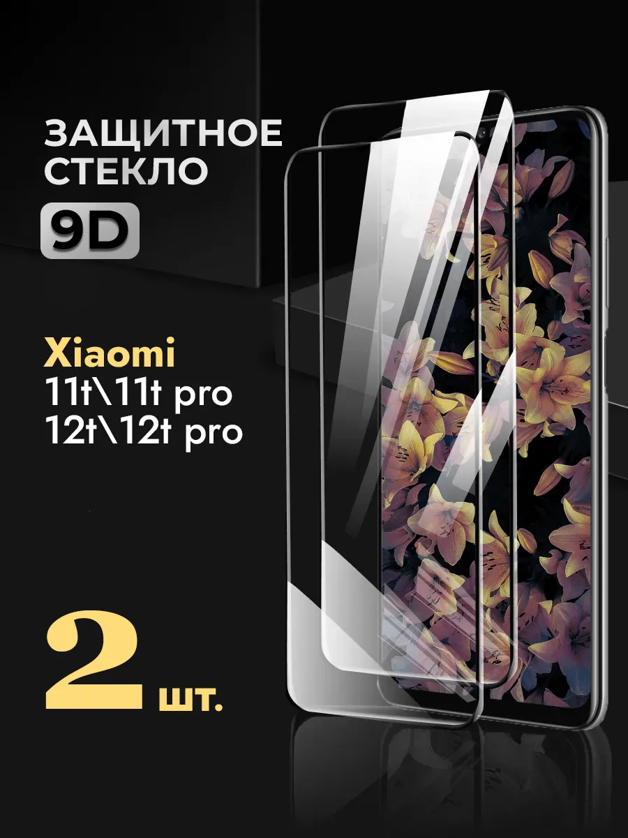 Защитное стекло Xiaomi 11t 11t pro 12t 12t pro