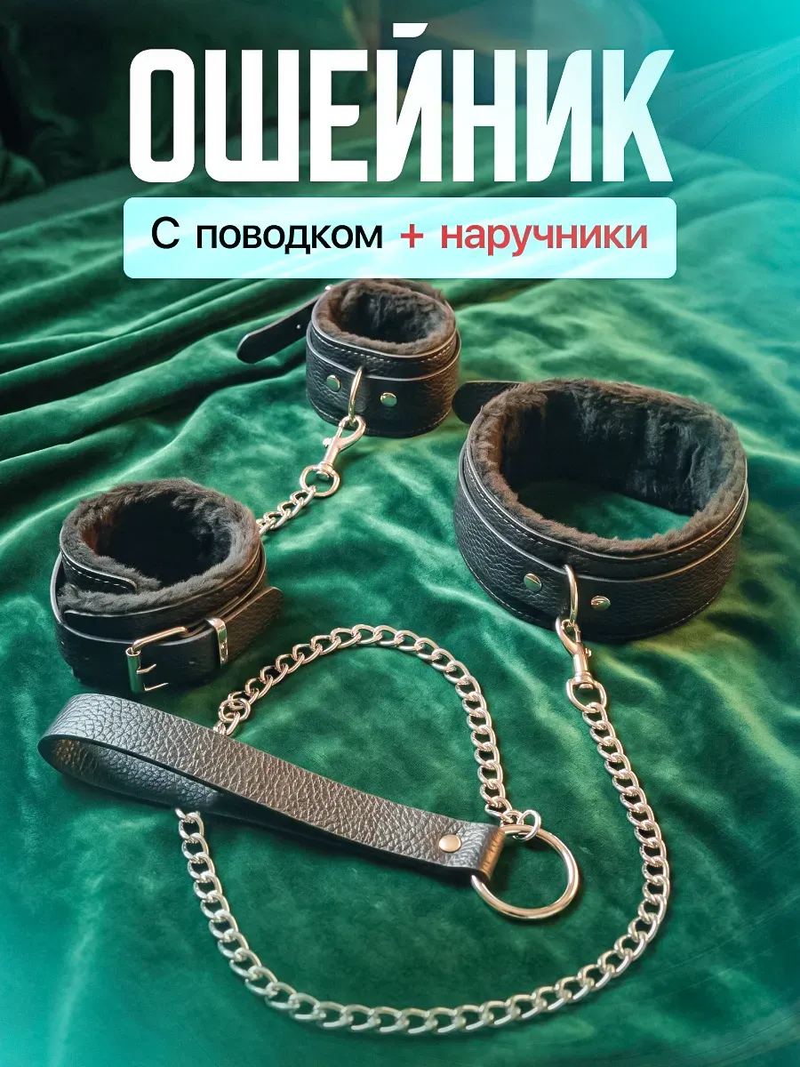 Ошейник с поводком и наручники БДСМ для секса 18+