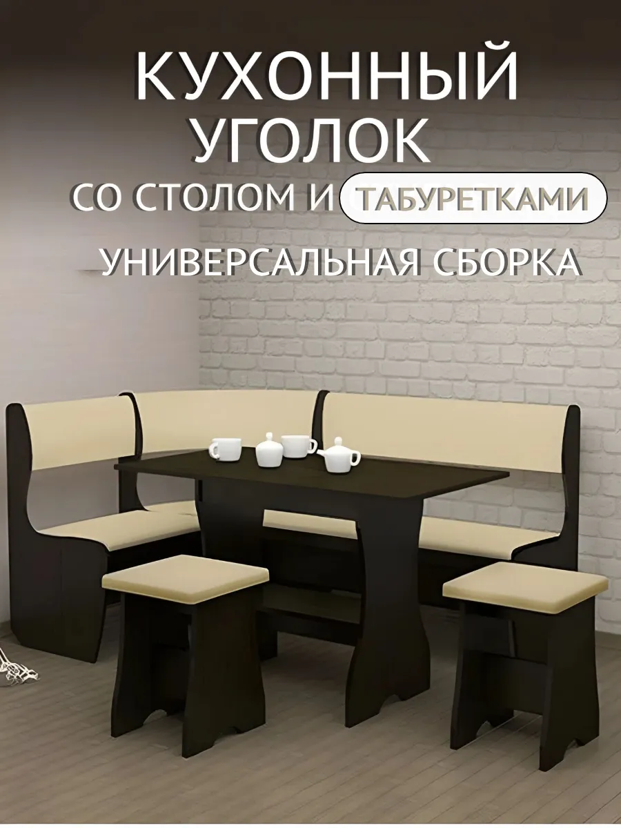 Кухонный уголок мягкий со столом и табуретами 153х85х105 см