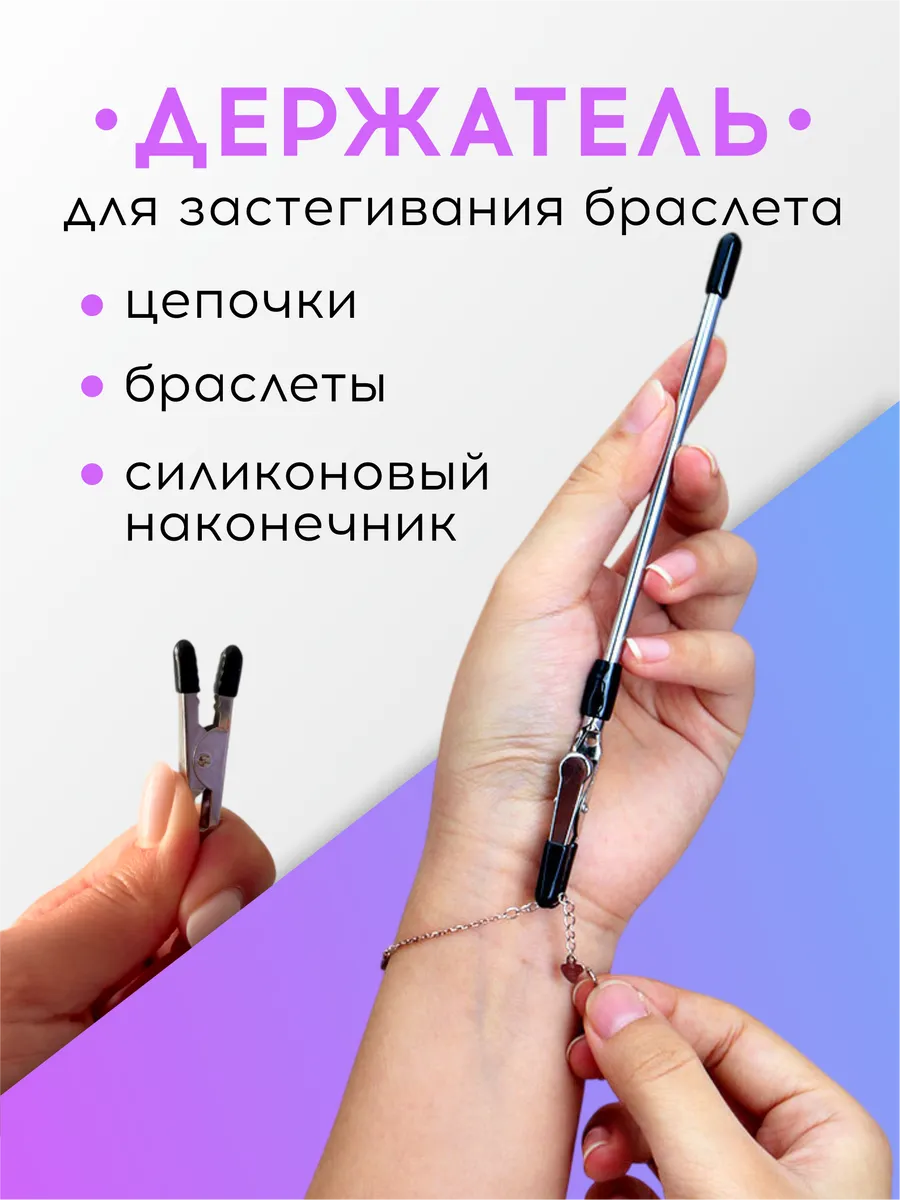 Держатель для застегивания браслета