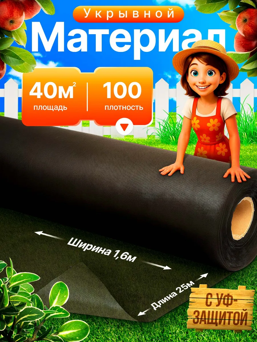 Укрывной материал СЛОЖЕННЫЙ 100 (40м2)
