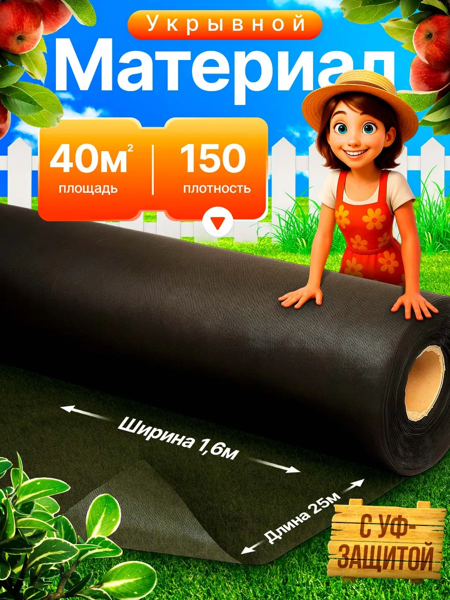 Укрывной материал СЛОЖЕННЫЙ 150 (40м2)