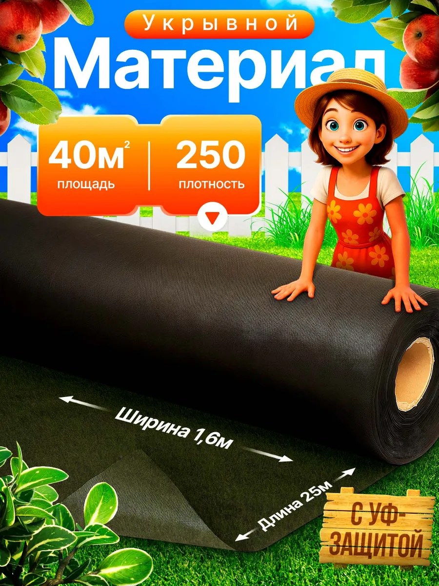 Укрывной материал СЛОЖЕННЫЙ 250 (40м2)