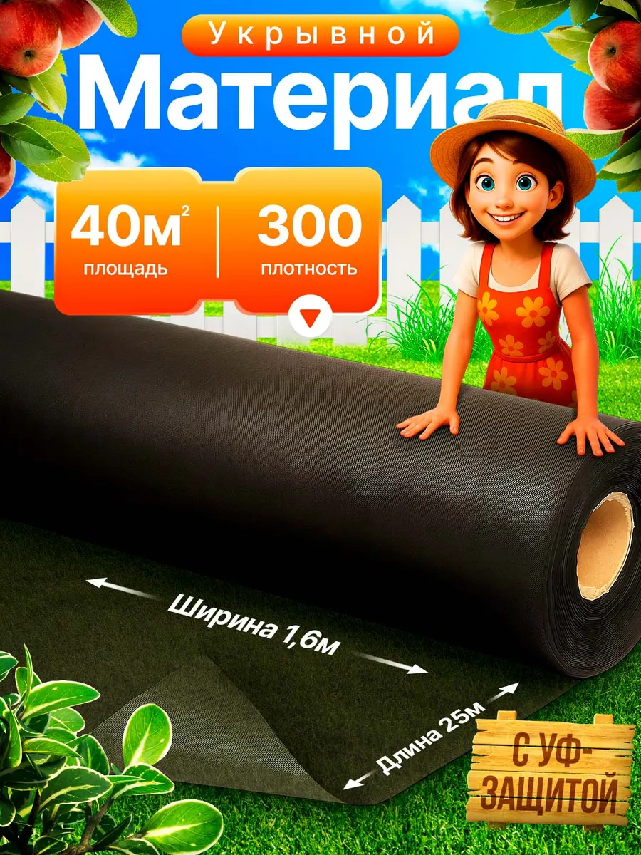 Укрывной материал СЛОЖЕННЫЙ 300 (40м2)